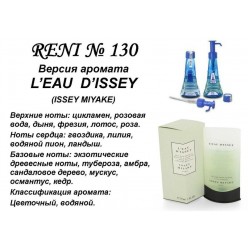 Reni 130 Аромат направления L'EAU D'ISSEY (Isay Miyake