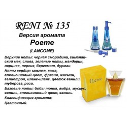 Reni 135 Аромат направления POEME (Lancome)